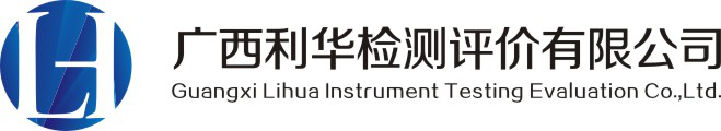 广西利华检测，广西利华评估