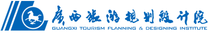 广西旅游规划设计院，旅游景区规划设计