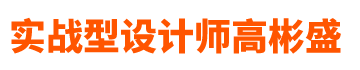 实战型设计师高彬盛：专注装修设计与施工，自己施工管理兼设计，装修不止节省30%。按照工序做完一项验证合格后再付该工序的费用。为您提供最优质的装修设计施工服务