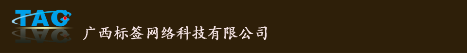 广西标签网络科技