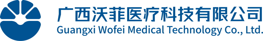 广西沃菲医疗科技有限公司