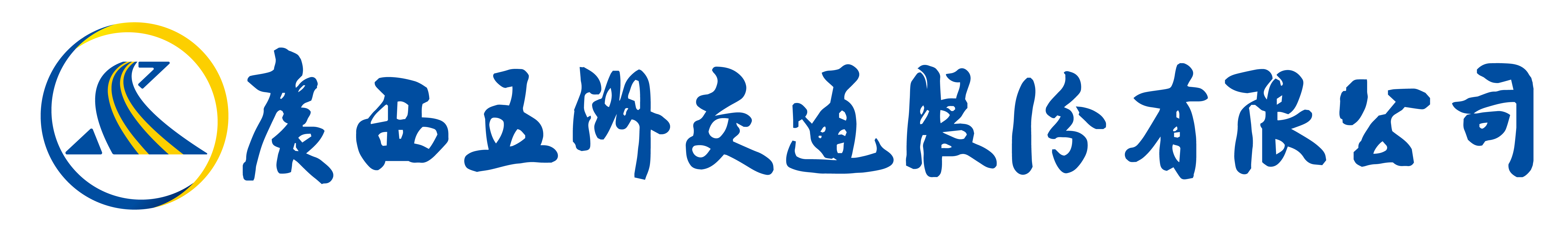 广西五洲交通股份有限公司