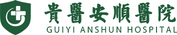 健康安顺·人文贵医