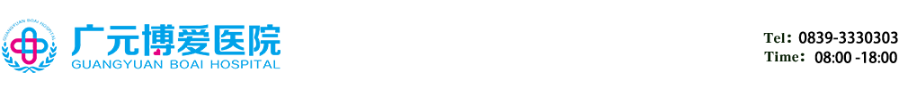 广元博爱医院【官方网站】