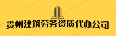 贵州建筑资质代办