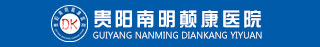 贵阳南明颠康医院有限公司