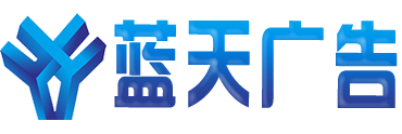 广元市蓝天广告装饰有限公司