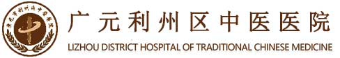 广元市利州区中医医院