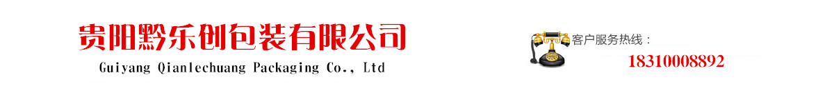 贵阳黔乐创包装有限公司