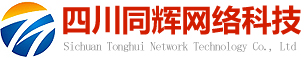 四川同辉网络科技有限公司
