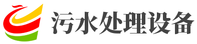 工业污水处理设备