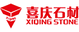 广元喜庆石材有限责任公司