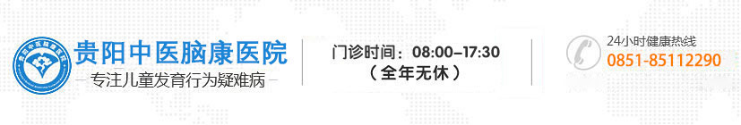 - 贵阳中医脑康儿童医院【官网】
