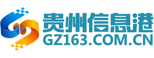 贵州信息港