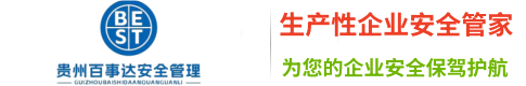 贵州百事达安全管理服务有限公司【官网】