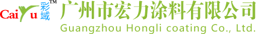 广州市宏力涂料有限公司