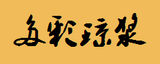 多彩琼浆酒