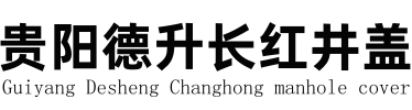 贵州不锈钢隐形井盖生产,贵阳防沉降井盖批发,贵阳球墨铸铁井盖厂家直销