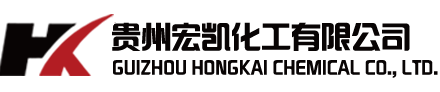 贵州宏凯化工有限公司