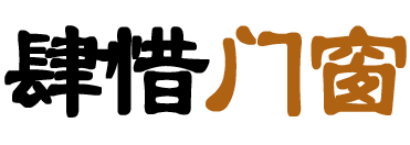 贵州肆惜门窗有限公司