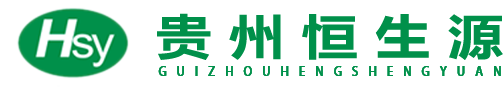 贵州恒生源农业开发有限公司