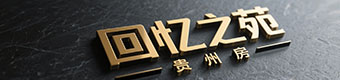 贵州回忆之苑房地产经纪有限公司