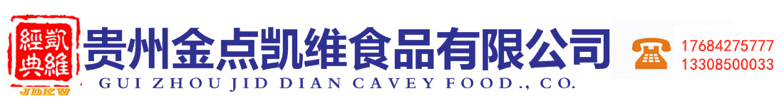 贵州金点凯维食品有限公司