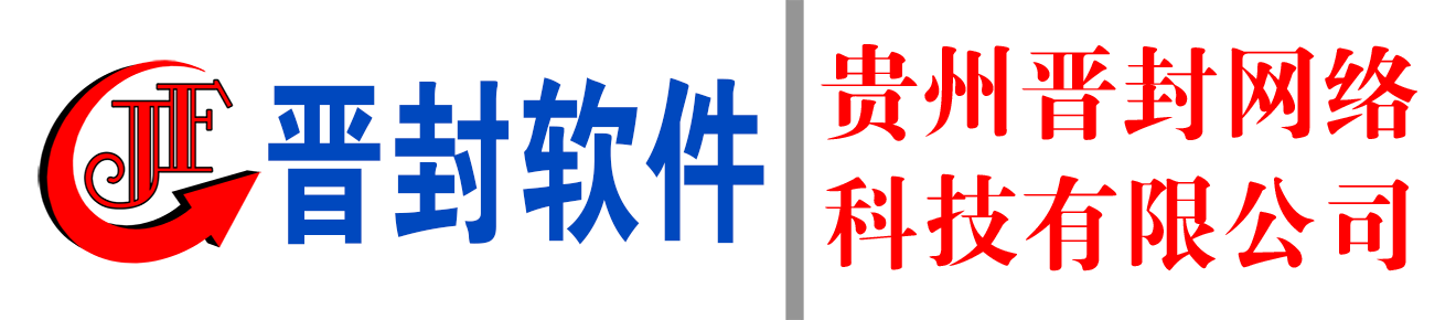 贵州晋封网络科技有限公司【官网】