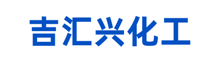 贵州吉汇兴化工产品有限公司