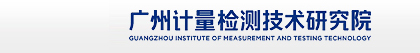 广州计量检测技术研究院