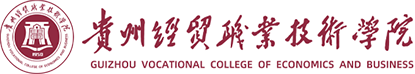 贵州经贸职业技术学院