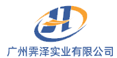 广州霁泽实业有限公司