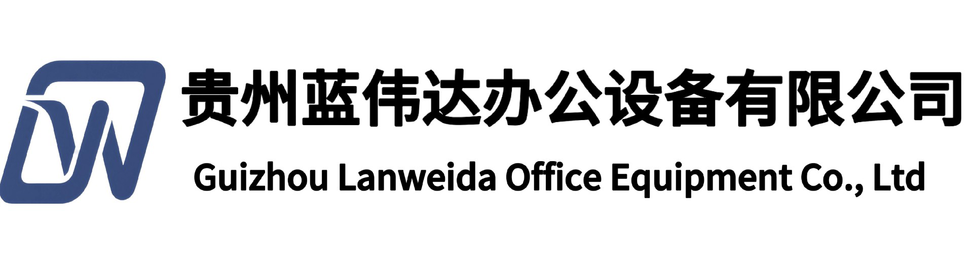 贵州复印机租赁，贵州打印机租赁，贵阳复印机租赁，贵阳打印机租赁，贵阳办公设备租赁，贵州蓝伟达办公设备租赁