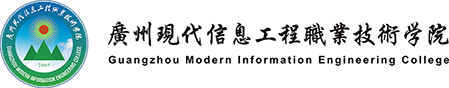 广州现代信息工程职业技术学院