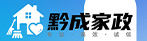 贵州黔成家政服务有限公司