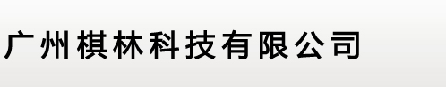 广州棋林科技有限公司
