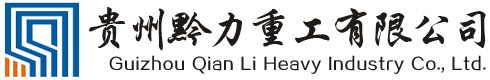 贵州黔力重工有限公司