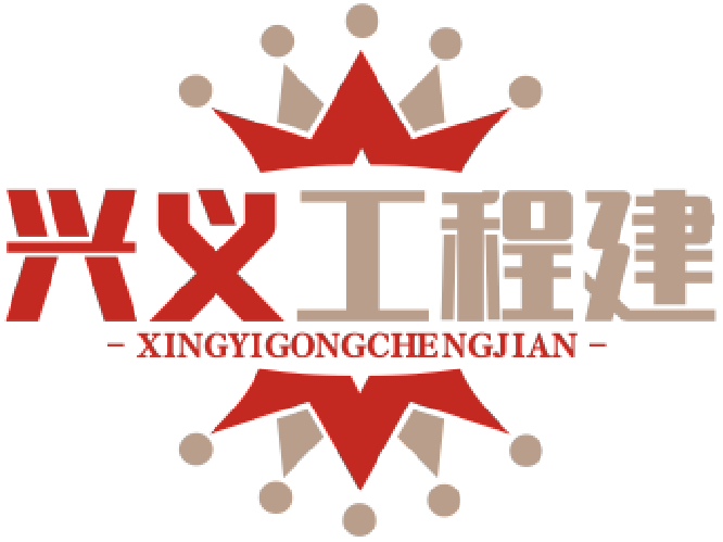 兴义工程建设网