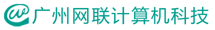 广州网联计算机科技有限公司