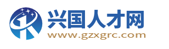 兴国人才网
