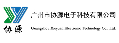 广州市协源电子科技有限公司