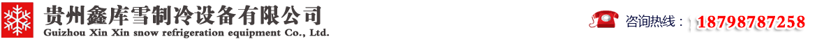 贵州鑫库雪制冷设备有限公司