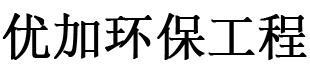 贵州优加环保工程有限公司