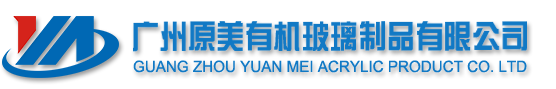 广州原美有机玻璃制品有限公司