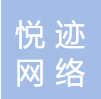 广州悦迹网络科技有限公司