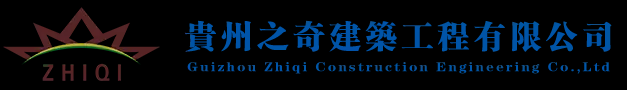 贵州之奇建筑工程有限公司