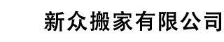广州新众搬家有限公司