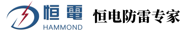 黑龙江恒电防雷工程有限公司