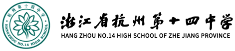 杭十四中