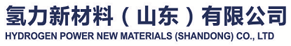 氢力新材料（山东）有限公司